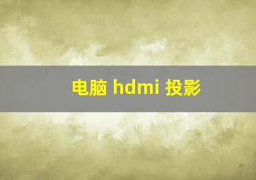 电脑 hdmi 投影